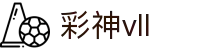 彩神(Vll)股份有限公司 - 追求健康一起成长